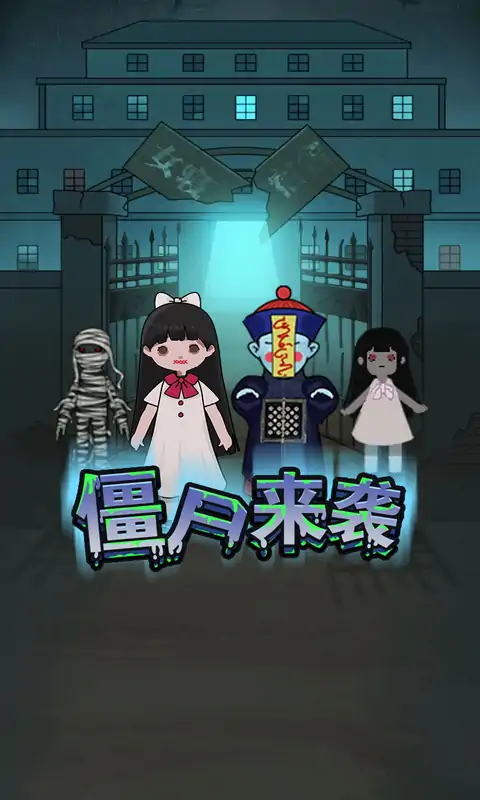 密尸逃亡內(nèi)置菜單最新版截圖1