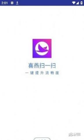 喜燕掃一掃app安卓版截圖2