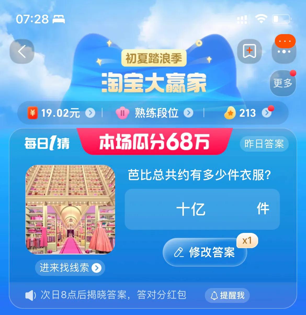 芭比總共約有多少件衣服 淘寶每日一猜7.20今日答案