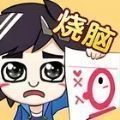 沙雕腦洞不一般游戲版