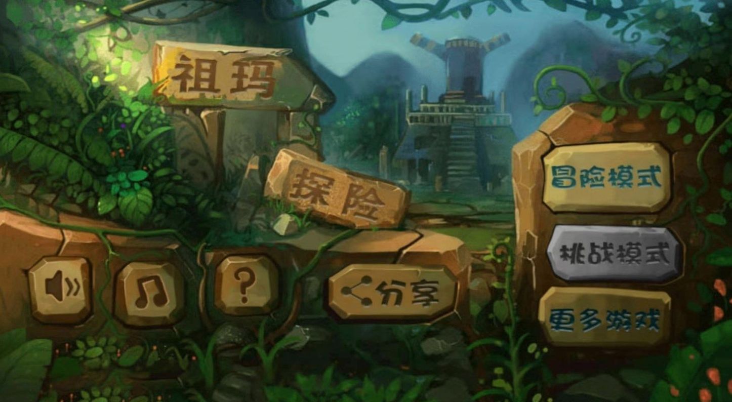 經(jīng)典祖瑪泡泡龍游戲中文手機版截圖3