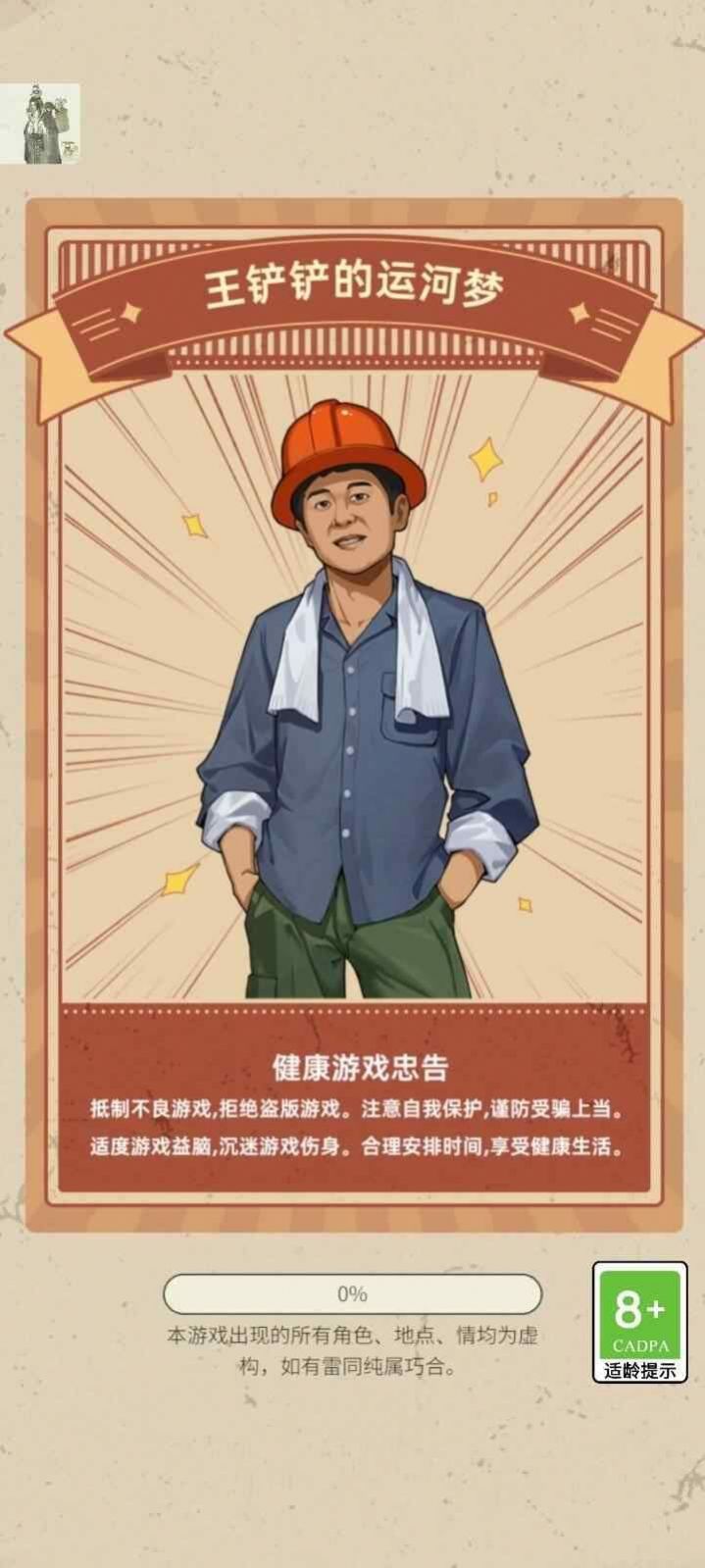 王鏟鏟的運河夢游戲版截圖3