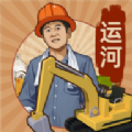 王鏟鏟的運(yùn)河夢(mèng)游戲版
