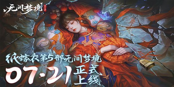 紙嫁衣5主角是誰 紙嫁衣5無間夢境男女主角故事劇情介紹