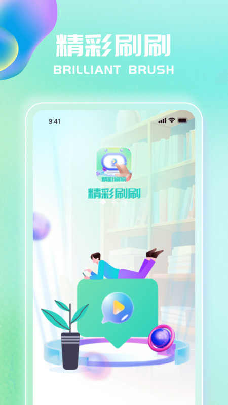 精彩刷刷app版截圖2