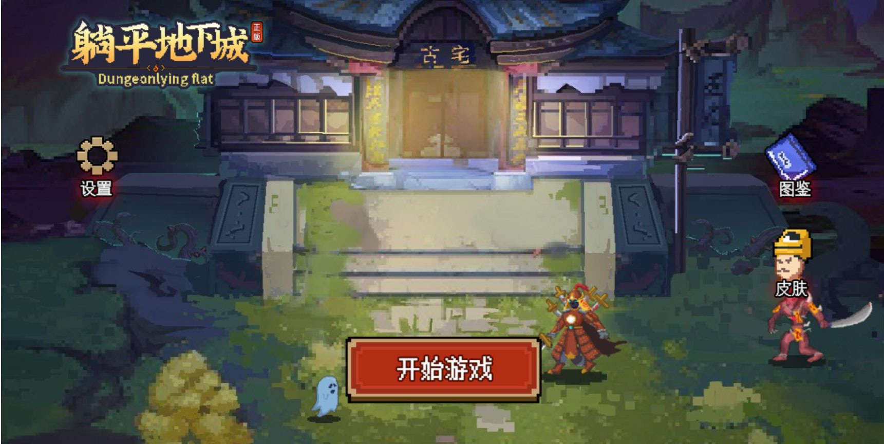 躺平地下城內(nèi)置菜單免廣告版截圖1