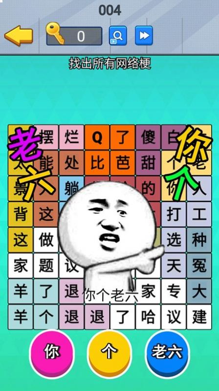 老六爆梗王游戲免廣告下載截圖1