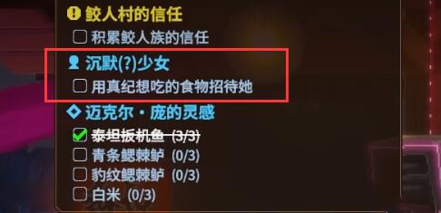 潛水員戴夫沉默的少女任務(wù)怎么做 沉默的少女任務(wù)攻略