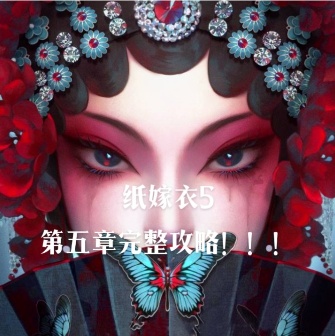 紙嫁衣5第五章攻略 紙嫁衣5無間夢境第五章完整版圖文流程