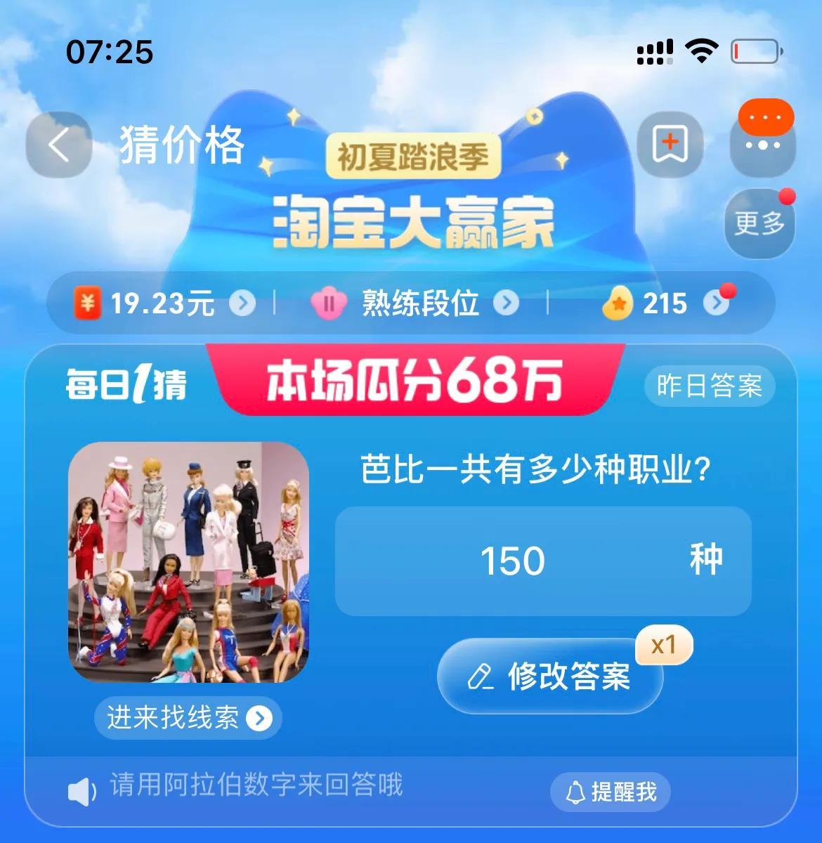 芭比一共有多少種職業(yè) 淘寶每日一猜7.21今日答案