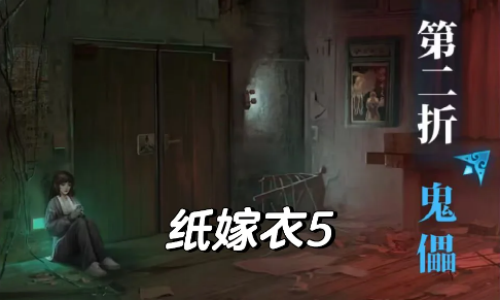 紙嫁衣5無間夢境攻略一覽