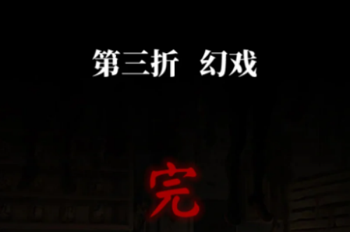 紙嫁衣5無間夢境攻略一覽