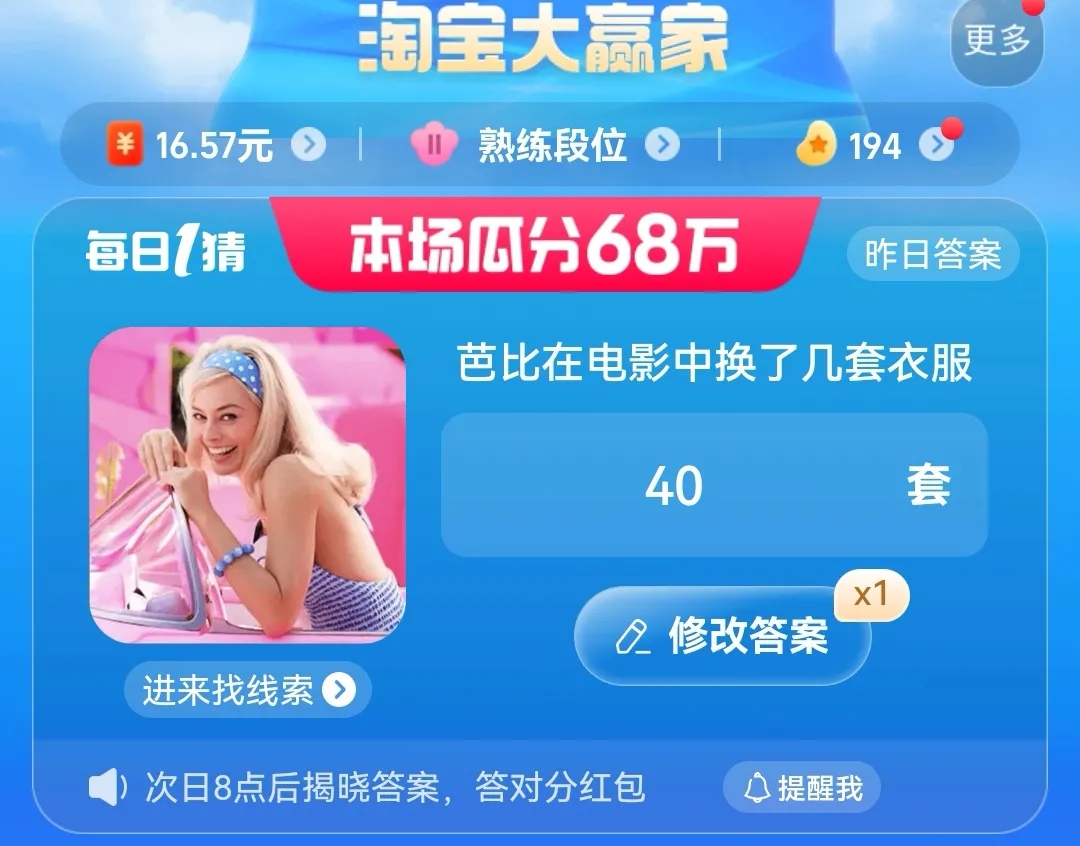 芭比在電影中換了幾套衣服 淘寶每日一猜7.22今日答案