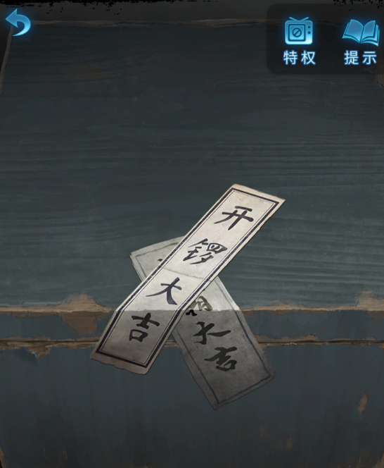 紙嫁衣5無(wú)間夢(mèng)境第一章圖文通關(guān)攻略