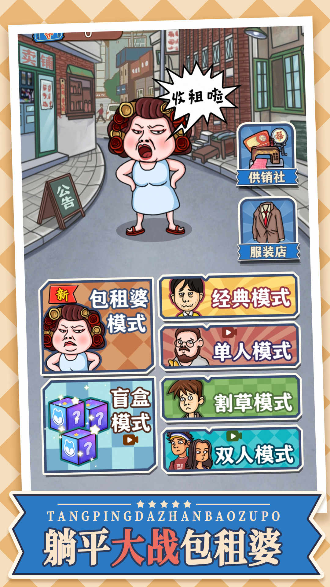 躺平大戰(zhàn)包租婆免廣告最新版截圖4