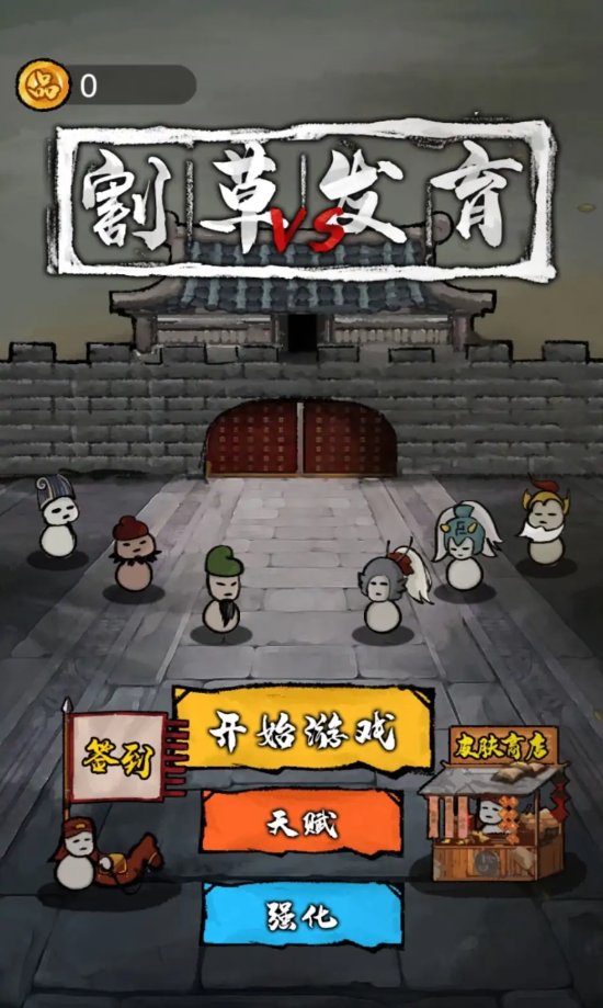 割草VS發(fā)育內(nèi)置ff菜單安卓版截圖2