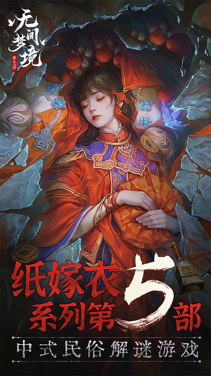 紙嫁衣5無(wú)間夢(mèng)境下載無(wú)廣告免廣告最新完整版截圖2