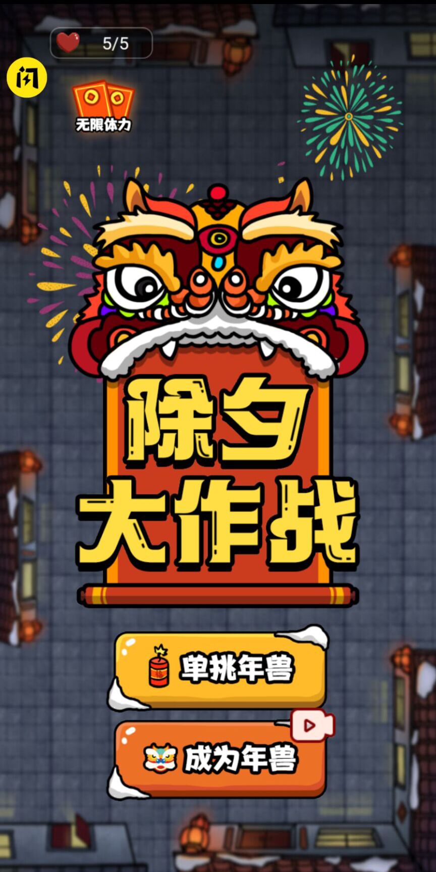 除夕大作戰(zhàn)免廣告最新版截圖1