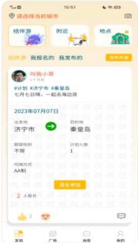 悠享e刻旅游社交app安卓版截圖4