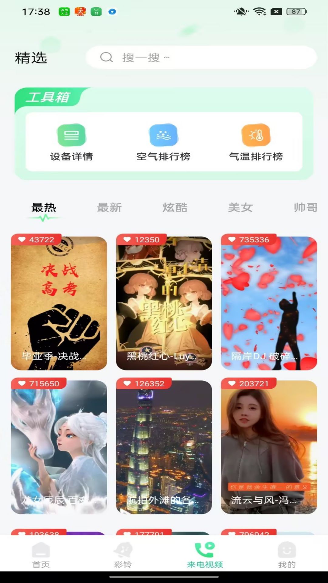 免費(fèi)鈴聲大全歌曲下載APP最新版截圖3