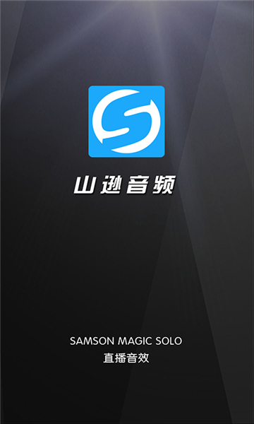 山遜音頻直播音效app版截圖1