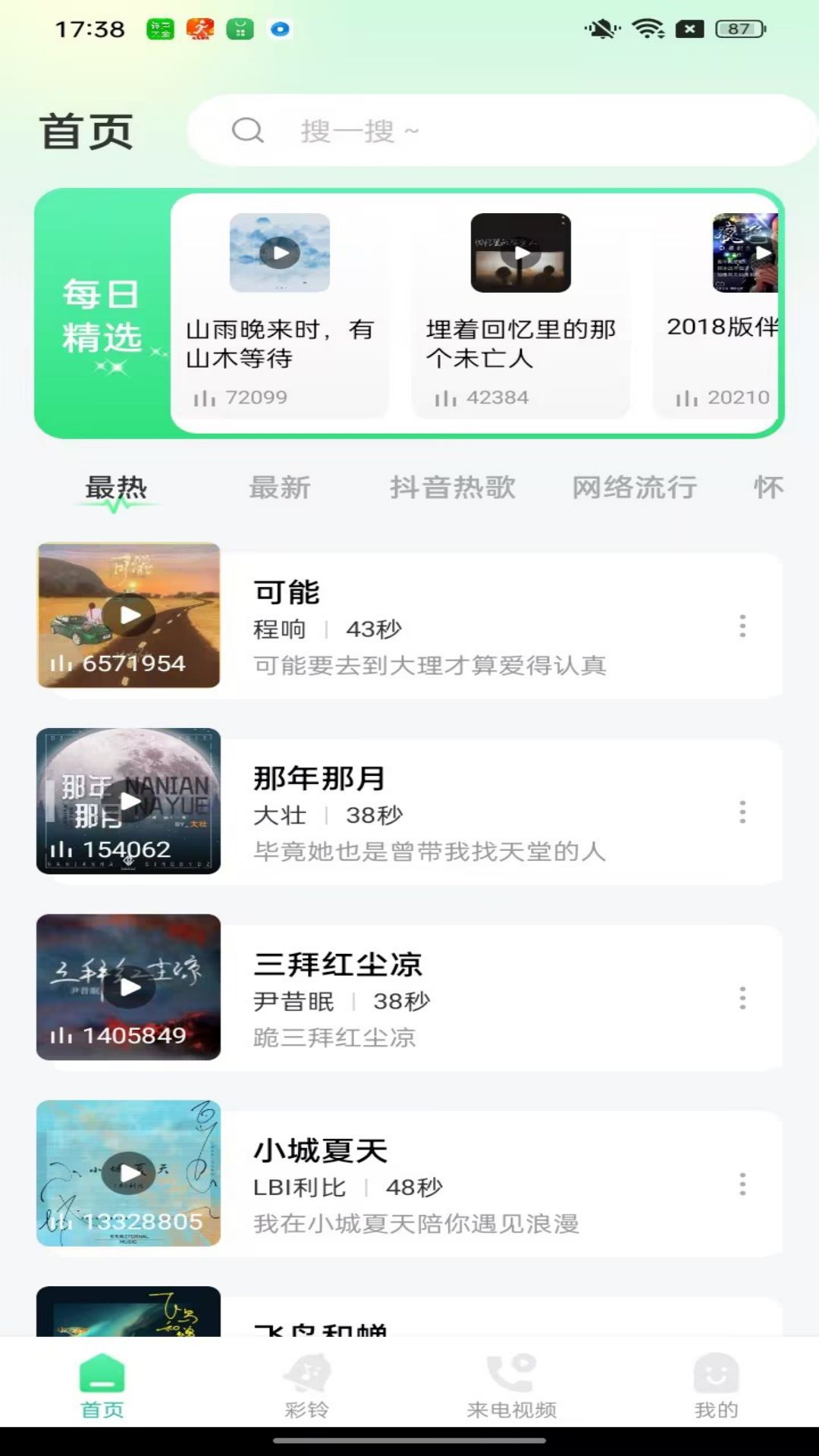 免費(fèi)鈴聲大全歌曲下載APP最新版截圖4