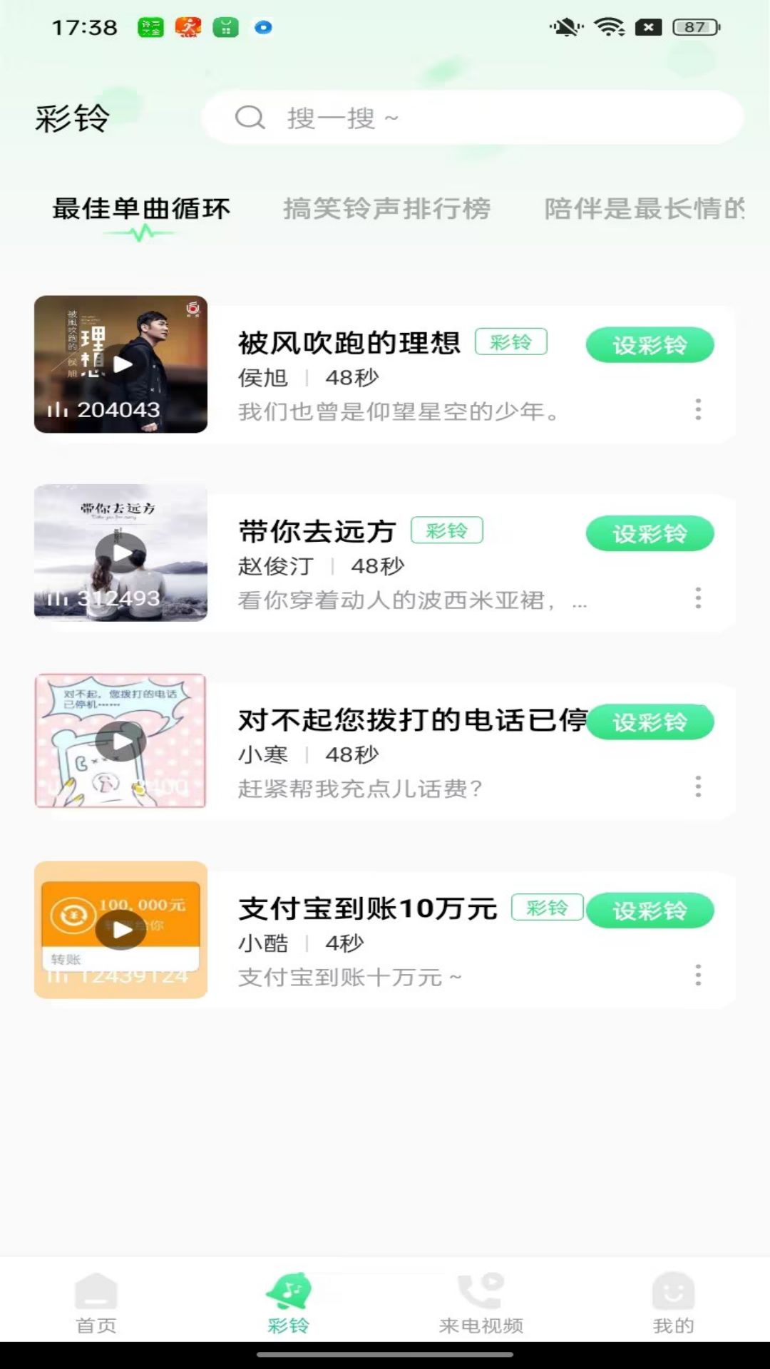 免費(fèi)鈴聲大全歌曲下載APP最新版截圖2