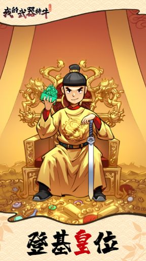 我的武器特牛游戲內(nèi)置菜單安卓版截圖3