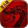 三職業(yè)沉默1.76傳奇手游版