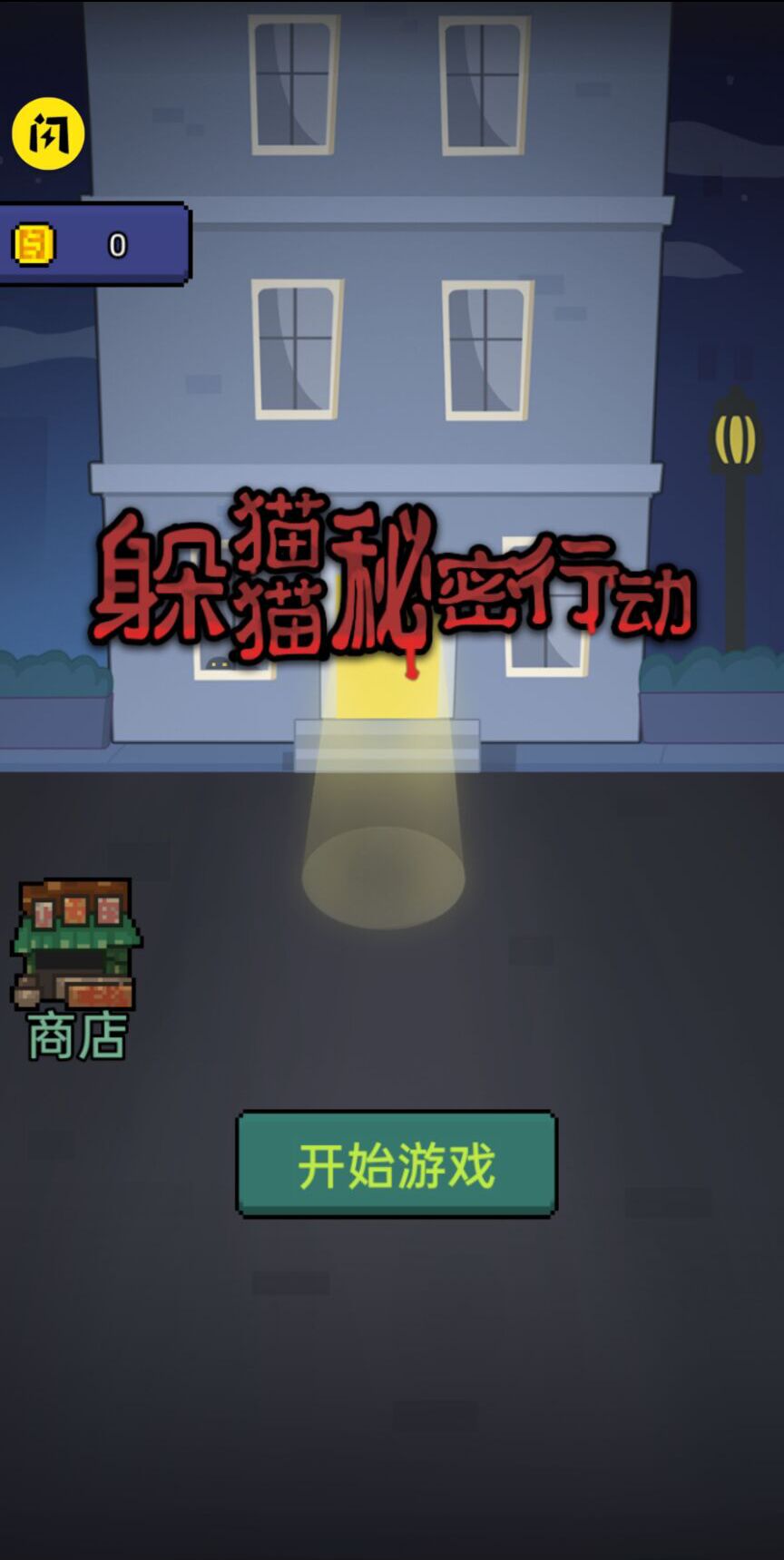 躲貓貓秘密行動游戲版截圖1