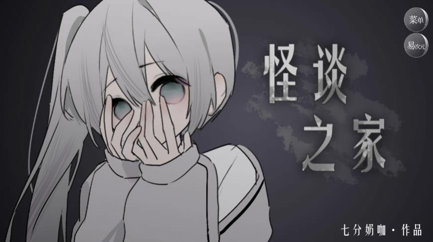 怪誕之家易次元乙女游戲下載手機版截圖2