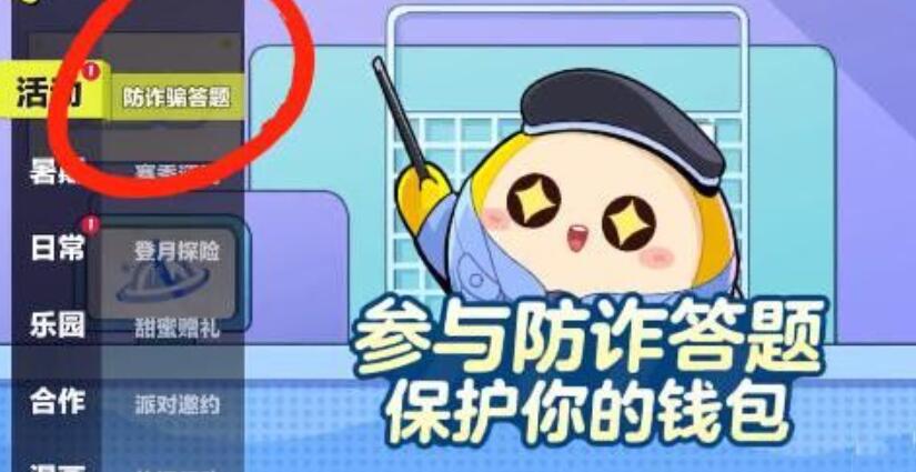 蛋仔派對防詐騙答題答案大全 防詐騙答題答案攻略