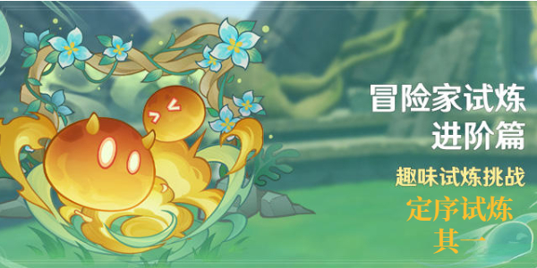 原神冒險家試煉進(jìn)階篇定序試煉其一攻略 定序試煉其一圖文通關(guān)解析