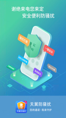 天翼防騷擾app下載安卓正版截圖2