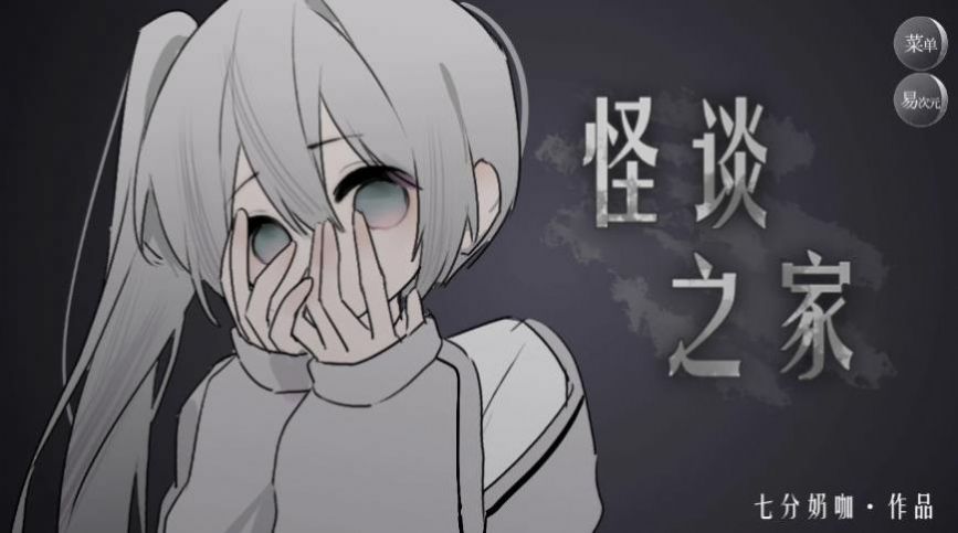 易次元的怪談之家游戲手機版下載安裝截圖3