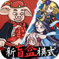 八戒搶親發(fā)育手游下載安卓版