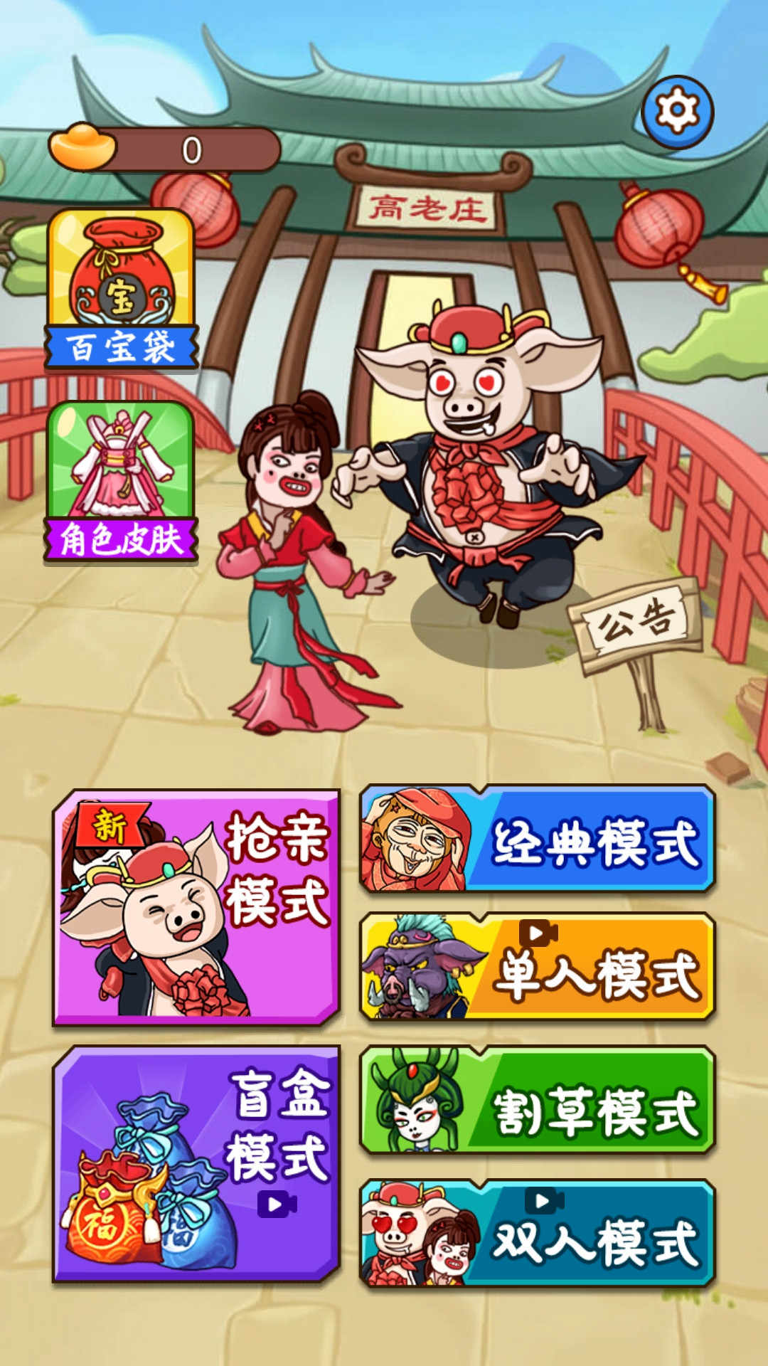 八戒抢亲发育游戏免广告版2