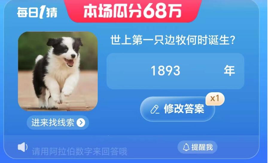世上第一只邊牧何時(shí)誕生 淘寶每日一猜7.24今日答案