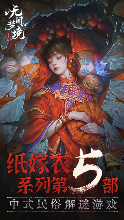 紙嫁衣5日落鄉(xiāng)游戲正版（無(wú)間夢(mèng)境）截圖4