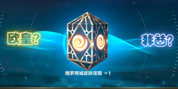 英雄聯(lián)盟手游魄羅寶箱皮膚列表 魄羅寶箱可以開出什么皮膚