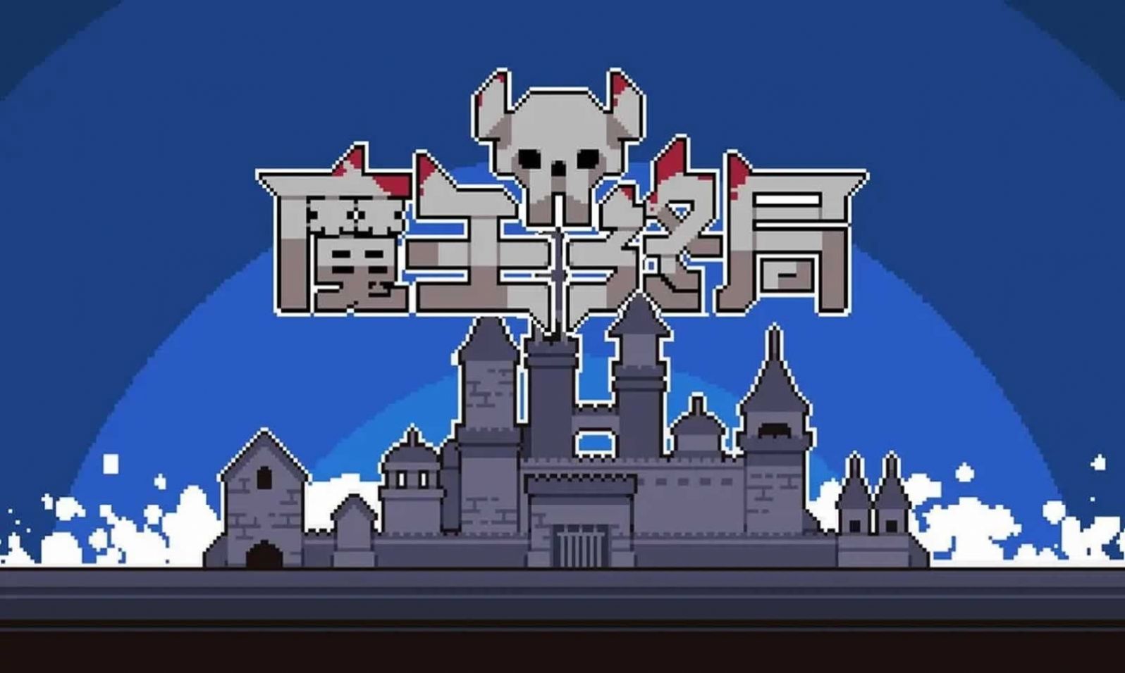 魔王終局安卓手機(jī)版下載安裝截圖3