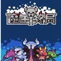 魔王終局安卓手機版下載安裝