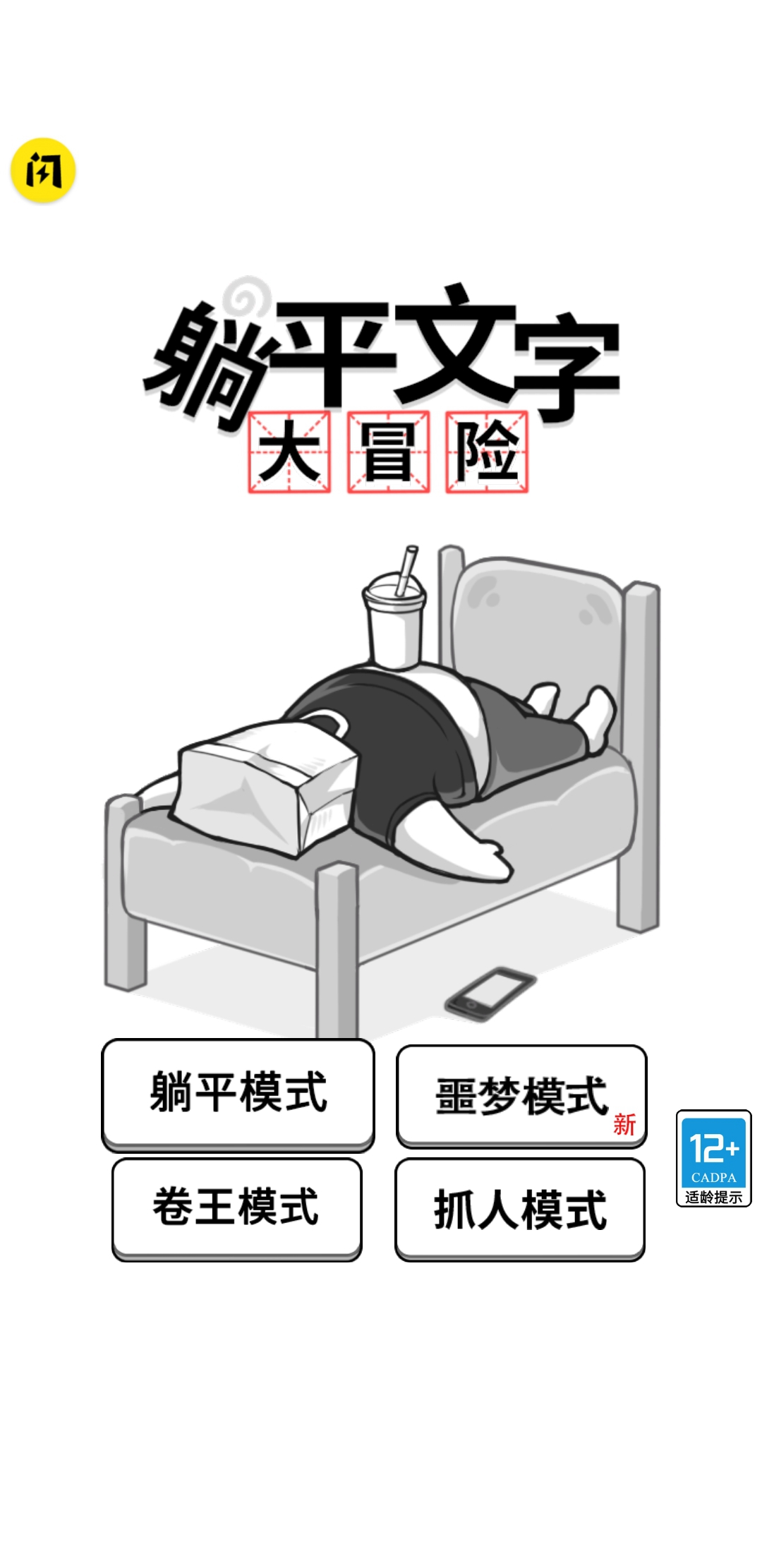 躺平文字大冒險(xiǎn)免廣告最新版截圖4