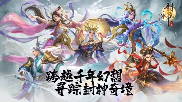 封神幻想手游最新版截圖1