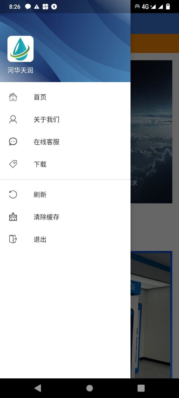 河華天潤飲水設(shè)備APP最新版截圖1