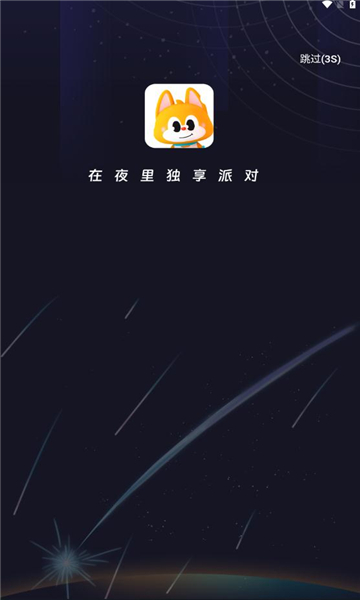 夜曲派對語音app蘋果下載最新版截圖1