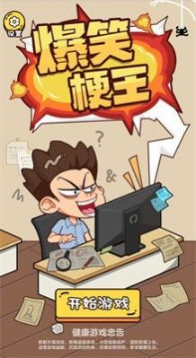 爆笑梗王游戲下載安裝最新版截圖4