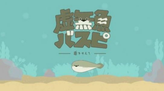 薩卡班甲魚游戲正版下載安裝（虛無魚baspi）截圖1