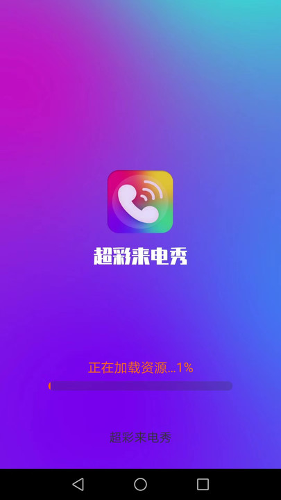 超彩来电秀APP最新版截图2: