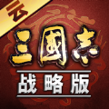 三國(guó)志戰(zhàn)略版云游戲下載安裝